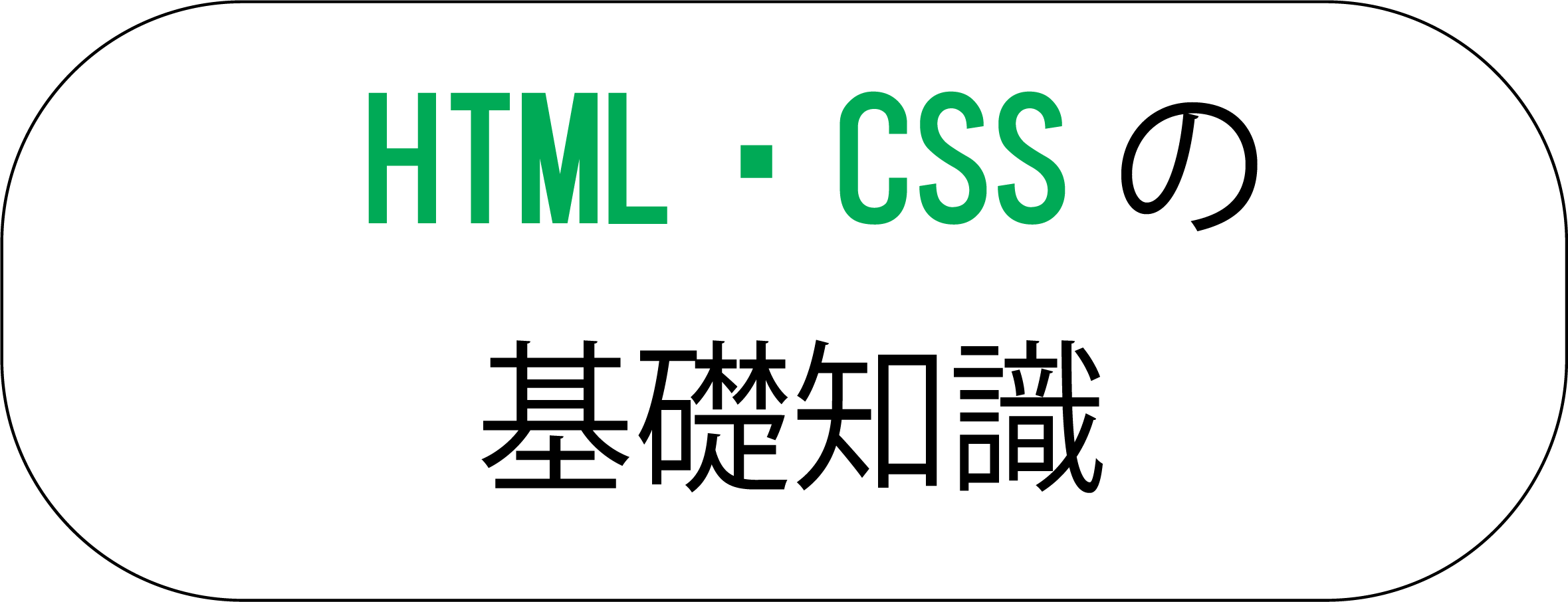 HTMLとCSSの知識へのリンクのサムネイル