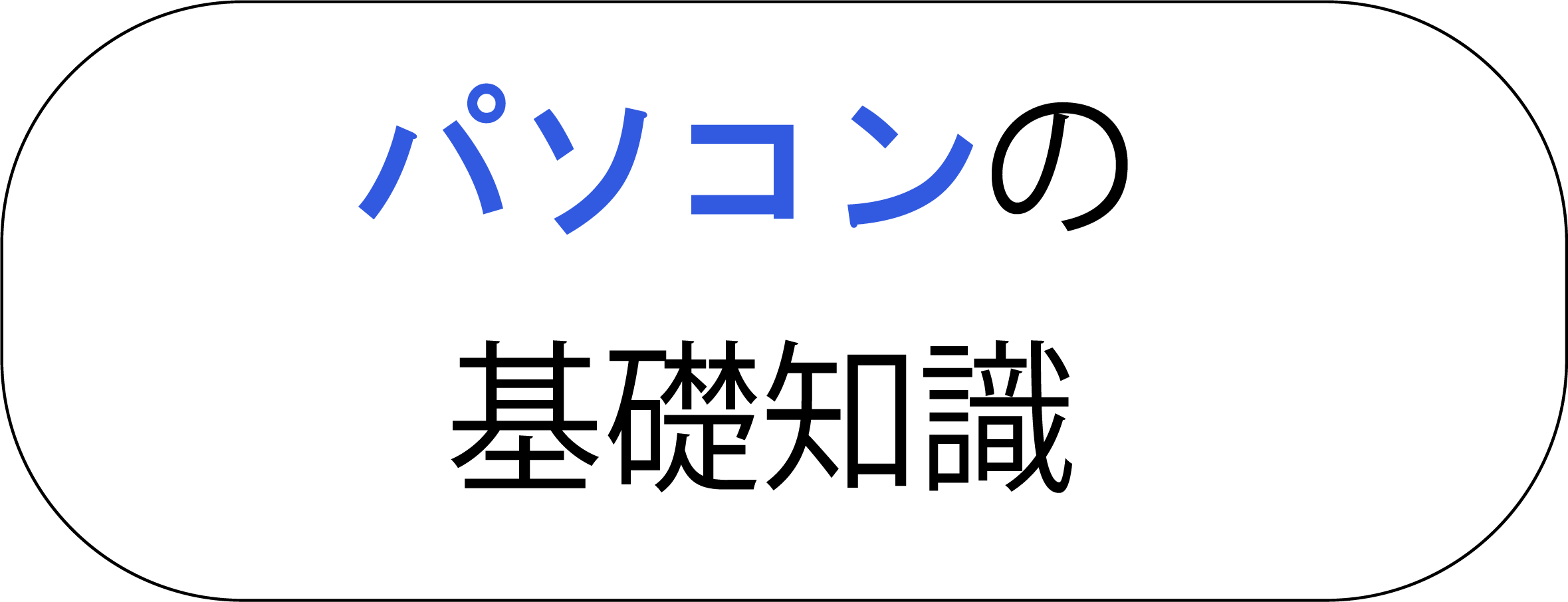 パソコンの基礎知識へのリンクのサムネイル